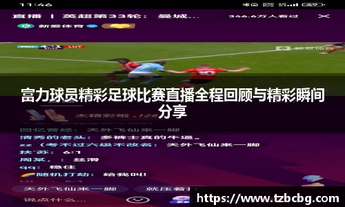 富力球员精彩足球比赛直播全程回顾与精彩瞬间分享