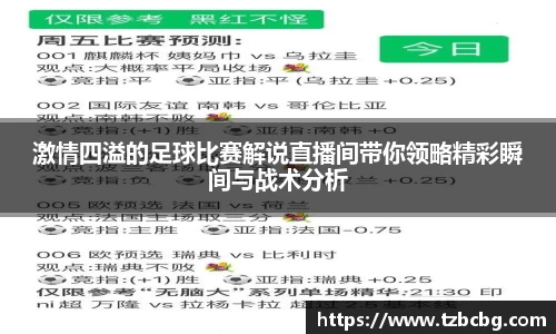 激情四溢的足球比赛解说直播间带你领略精彩瞬间与战术分析