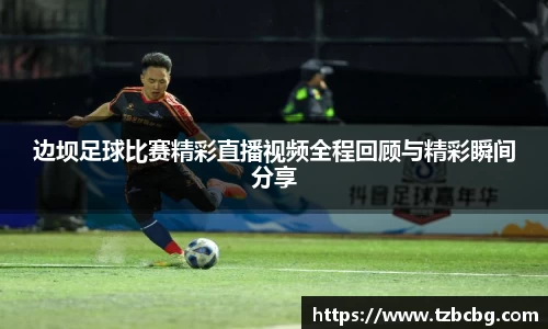 边坝足球比赛精彩直播视频全程回顾与精彩瞬间分享