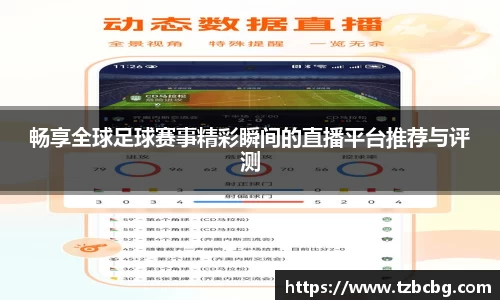 畅享全球足球赛事精彩瞬间的直播平台推荐与评测