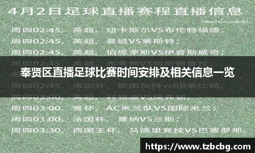 奉贤区直播足球比赛时间安排及相关信息一览