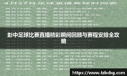 彭中足球比赛直播精彩瞬间回顾与赛程安排全攻略