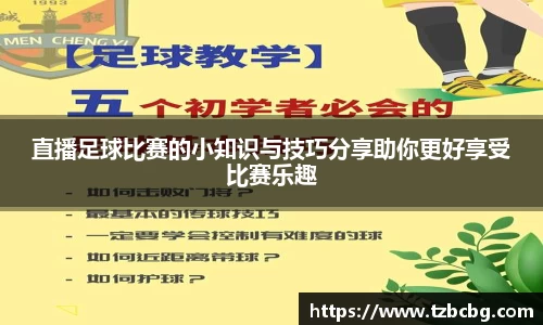 直播足球比赛的小知识与技巧分享助你更好享受比赛乐趣