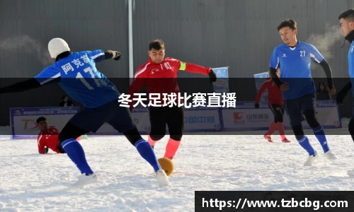 冬天足球比赛直播