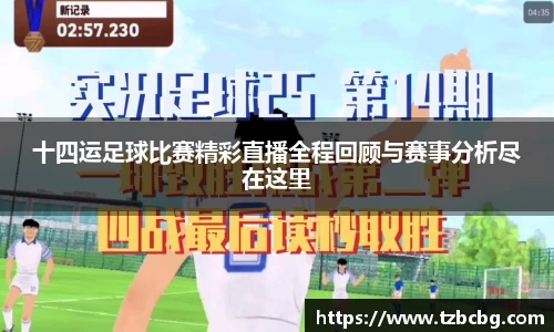 十四运足球比赛精彩直播全程回顾与赛事分析尽在这里