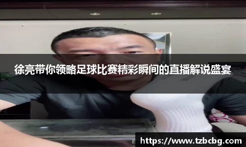 徐亮带你领略足球比赛精彩瞬间的直播解说盛宴
