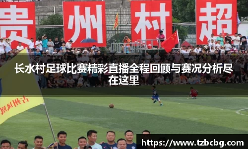 长水村足球比赛精彩直播全程回顾与赛况分析尽在这里
