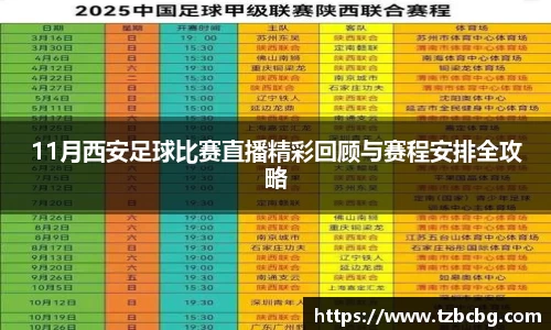 11月西安足球比赛直播精彩回顾与赛程安排全攻略