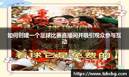 如何创建一个足球比赛直播间并吸引观众参与互动