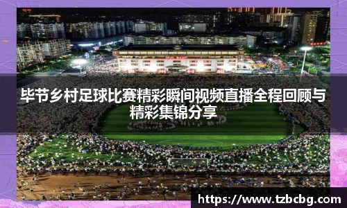 毕节乡村足球比赛精彩瞬间视频直播全程回顾与精彩集锦分享