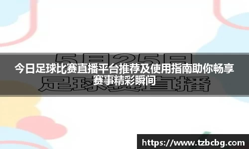 今日足球比赛直播平台推荐及使用指南助你畅享赛事精彩瞬间