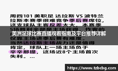 美洲足球比赛直播观看指南及平台推荐详解