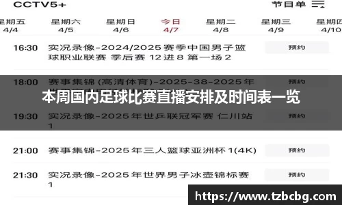 本周国内足球比赛直播安排及时间表一览