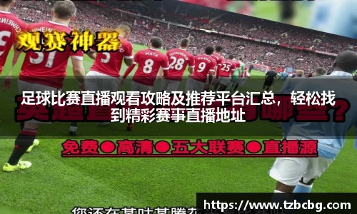 足球比赛直播观看攻略及推荐平台汇总，轻松找到精彩赛事直播地址