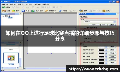 如何在QQ上进行足球比赛直播的详细步骤与技巧分享