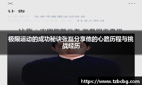 极限运动的成功秘诀张磊分享他的心路历程与挑战经历