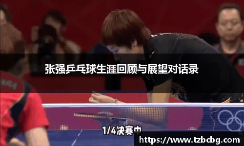 张强乒乓球生涯回顾与展望对话录