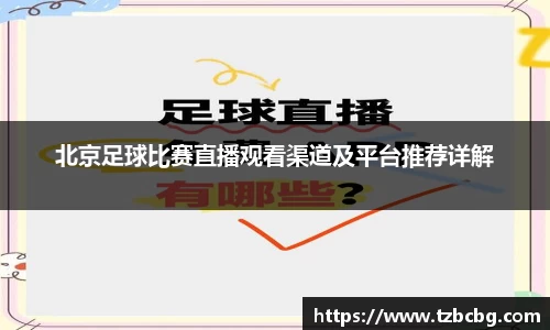 北京足球比赛直播观看渠道及平台推荐详解