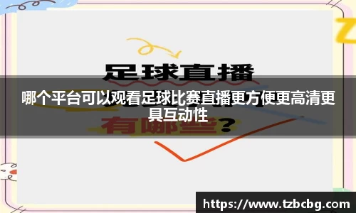 哪个平台可以观看足球比赛直播更方便更高清更具互动性
