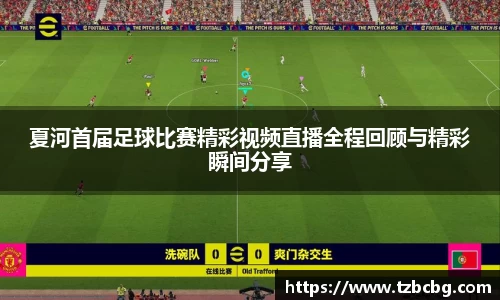 夏河首届足球比赛精彩视频直播全程回顾与精彩瞬间分享