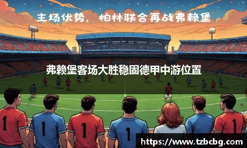 弗赖堡客场大胜稳固德甲中游位置