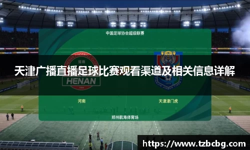 天津广播直播足球比赛观看渠道及相关信息详解