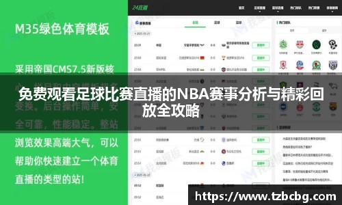 免费观看足球比赛直播的NBA赛事分析与精彩回放全攻略