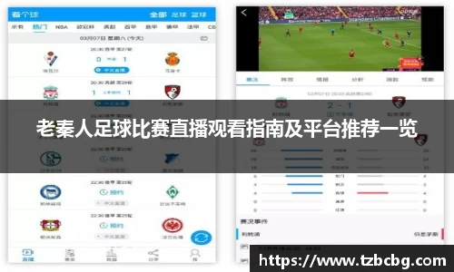 老秦人足球比赛直播观看指南及平台推荐一览