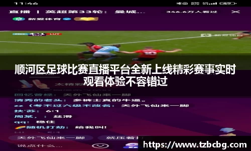顺河区足球比赛直播平台全新上线精彩赛事实时观看体验不容错过