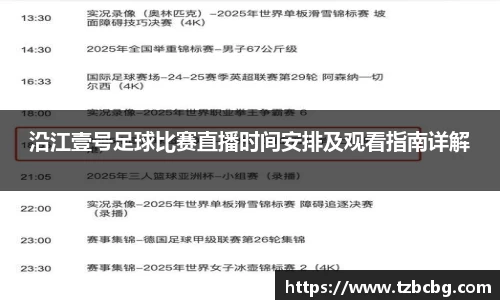 沿江壹号足球比赛直播时间安排及观看指南详解