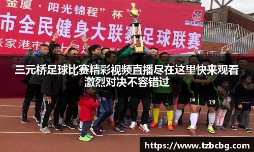 三元桥足球比赛精彩视频直播尽在这里快来观看激烈对决不容错过