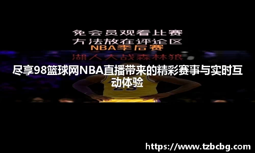 尽享98篮球网NBA直播带来的精彩赛事与实时互动体验