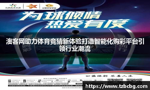 澳客网助力体育竞猜新体验打造智能化购彩平台引领行业潮流