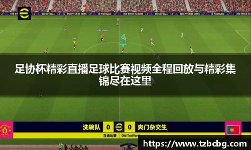 足协杯精彩直播足球比赛视频全程回放与精彩集锦尽在这里