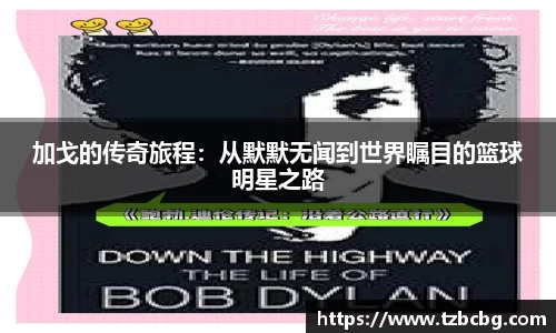 加戈的传奇旅程：从默默无闻到世界瞩目的篮球明星之路