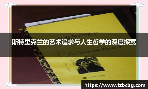 斯特里克兰的艺术追求与人生哲学的深度探索