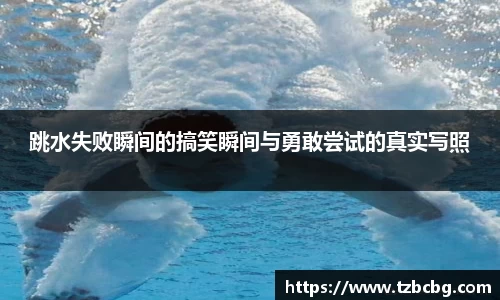 跳水失败瞬间的搞笑瞬间与勇敢尝试的真实写照