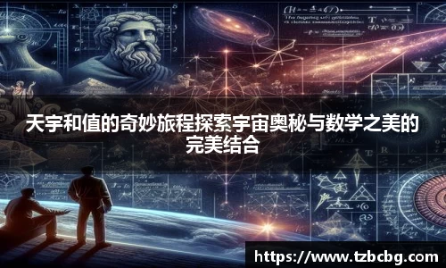天宇和值的奇妙旅程探索宇宙奥秘与数学之美的完美结合