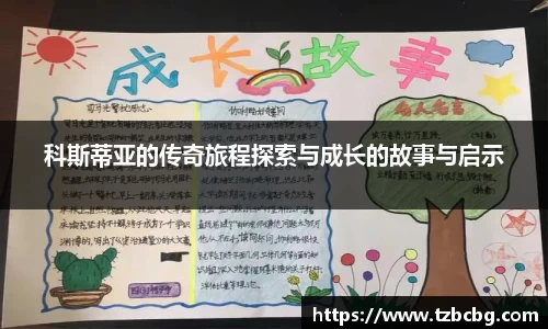 科斯蒂亚的传奇旅程探索与成长的故事与启示