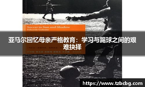 亚马尔回忆母亲严格教育：学习与踢球之间的艰难抉择