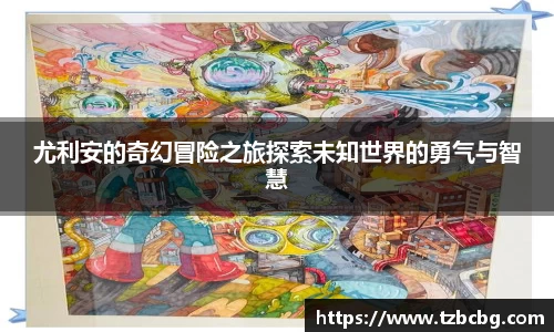 尤利安的奇幻冒险之旅探索未知世界的勇气与智慧