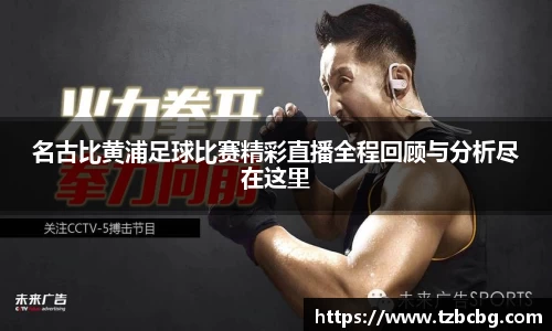 名古比黄浦足球比赛精彩直播全程回顾与分析尽在这里