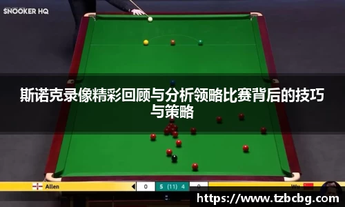 斯诺克录像精彩回顾与分析领略比赛背后的技巧与策略