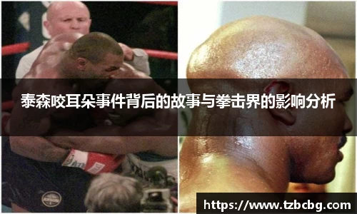 泰森咬耳朵事件背后的故事与拳击界的影响分析