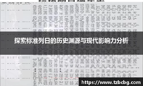 探索标准列日的历史渊源与现代影响力分析
