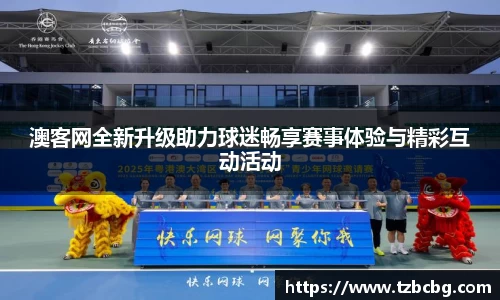 澳客网全新升级助力球迷畅享赛事体验与精彩互动活动