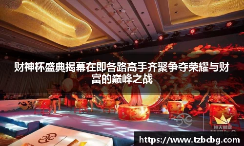 财神杯盛典揭幕在即各路高手齐聚争夺荣耀与财富的巅峰之战