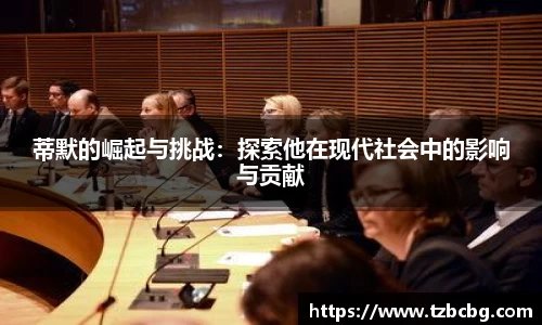 蒂默的崛起与挑战：探索他在现代社会中的影响与贡献
