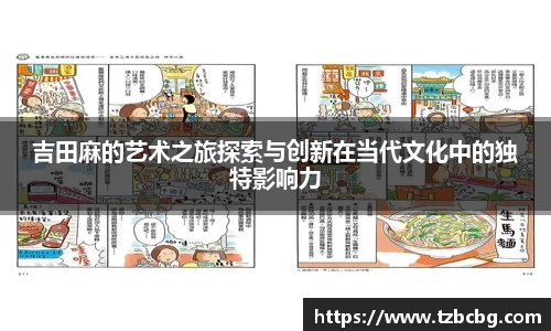 吉田麻的艺术之旅探索与创新在当代文化中的独特影响力