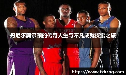 丹尼尔奥尔顿的传奇人生与不凡成就探索之旅